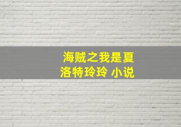 海贼之我是夏洛特玲玲 小说